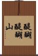醍醐醍醐山 Scroll