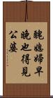 醜媳婦早晚也得見公婆 Scroll