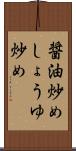 醤油炒め Scroll