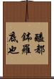 醯都鉢羅底也 Scroll
