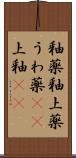 釉薬 Scroll
