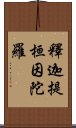 釋迦提桓因陀羅 Scroll