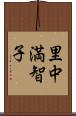 里中満智子 Scroll