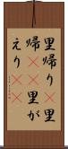 里帰り(P) Scroll