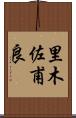 里木佐甫良 Scroll