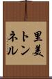 里美トンネル Scroll