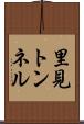 里見トンネル Scroll