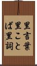 里言葉 Scroll