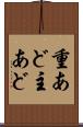 重あど Scroll