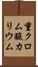 重クロム酸カリウム Scroll