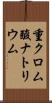 重クロム酸ナトリウム Scroll