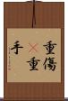 重傷(P) Scroll