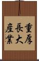 重厚長大産業 Scroll