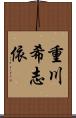 重川希志依 Scroll