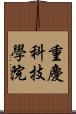 重慶科技學院 Scroll