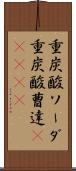 重炭酸ソーダ Scroll