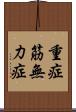 重症筋無力症 Scroll