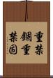 重禁錮 Scroll