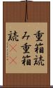 重箱読み Scroll