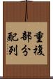 重複部分配列 Scroll