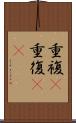 重複(P) Scroll