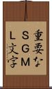 重要なＳＧＭＬ文字 Scroll
