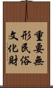 重要無形民俗文化財 Scroll