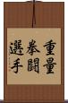 重量拳闘選手 Scroll