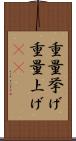 重量挙げ Scroll