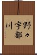 野々宇都川 Scroll