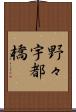 野々宇都橋 Scroll