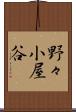 野々小屋谷 Scroll