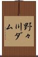 野々川ダム Scroll