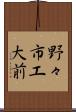 野々市工大前 Scroll