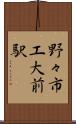 野々市工大前駅 Scroll