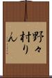 野々村りん Scroll
