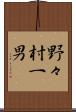 野々村一男 Scroll