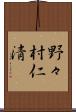野々村仁清 Scroll