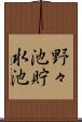 野々池貯水池 Scroll