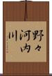 野々河内川 Scroll