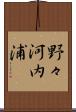 野々河内浦 Scroll