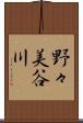 野々美谷川 Scroll