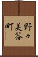 野々美谷町 Scroll