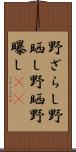 野ざらし Scroll