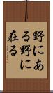 野にある Scroll