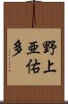 野上亜佑多 Scroll