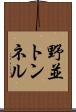 野並トンネル Scroll