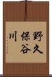 野久保谷川 Scroll