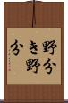 野分き;野分 Scroll