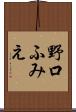 野口ふみえ Scroll